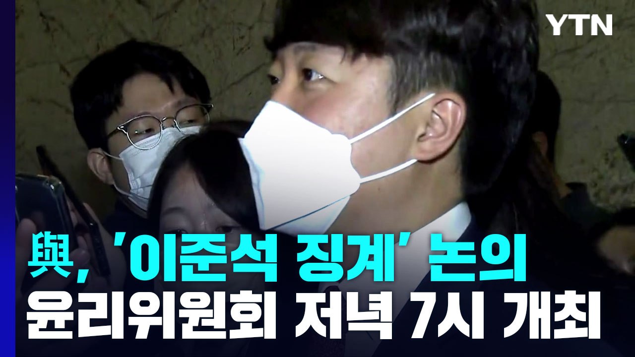 與 윤리위, 이준석 징계 심의...野 최강욱 징계 공방 / YTN