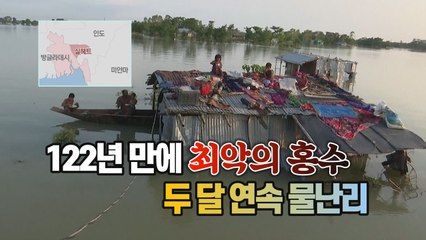 [세상만사] 방글라데시 동북부 실헤트 지역 400만 명 홍수 피해 / YTN