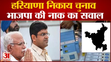 Télécharger la video: Haryana Local Body Election Result; हरियाणा निकाय चुनाव में बीजेपी के नाक का सवाल |