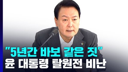 尹 "탈원전 폭탄에 폐허...5년간 바보짓" 文 정부 직격 / YTN