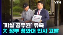 '피살 공무원' 유족, 서훈 등 고발...'靑 지침' 규명이 관건 / YTN