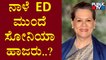 Sonia Gandhi Writes To ED Seeking Postponement Of Appearance Till Complete Recovery | Public TV