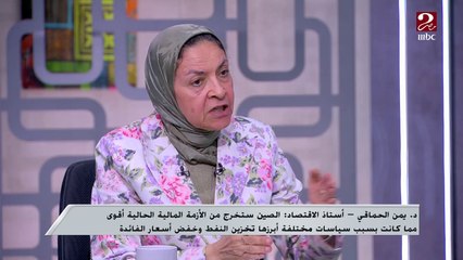 د. يمن الحماقي: الصين هتطلع بقوة تنافسية غير متوقعة في المرحلة القادمة