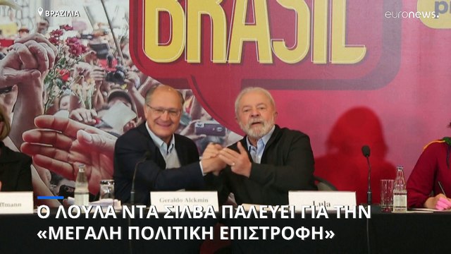 Βραζιλία: «Στήριξη των φτωχών και προστασία του Αμαζονίου» οι προτεραιότητες του Λούλα ντα Σίλβα