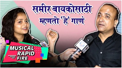 World Music Day Special Rapid Fire | समीर बायकोसाठी म्हणतो 'हे' गाणं | Sameer Chaughule, Shivali Parab