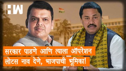 सरकार पाडणे आणि त्याला Operation Lotus नाव देणे,BJP ची भूमिका!- Nana Patole| Eknath Shinde| Shivsena