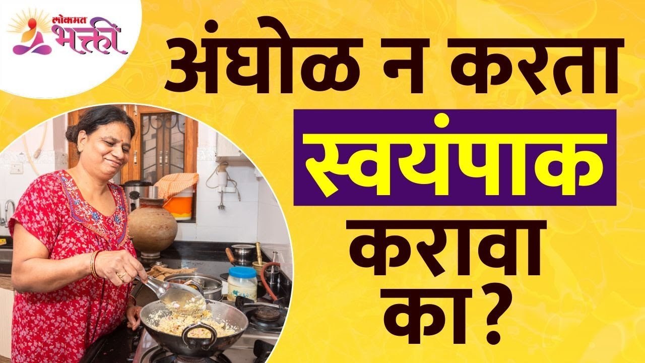 स्वयंपाक कसा करावा त्याबद्दल अचूक माहिती | Important information about Cooking | Cooking Tips