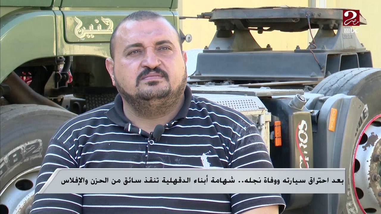 بعد احتراق سيارته ووفاة نجله ..شهامة أبناء الدق...