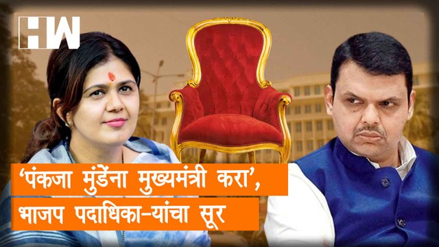 Pankaja Munde यांना मुख्यमंत्री करा , BJP पदाधिकाऱ्यांचा सूर| Beed| Eknath Shinde| Dhananjay Munde