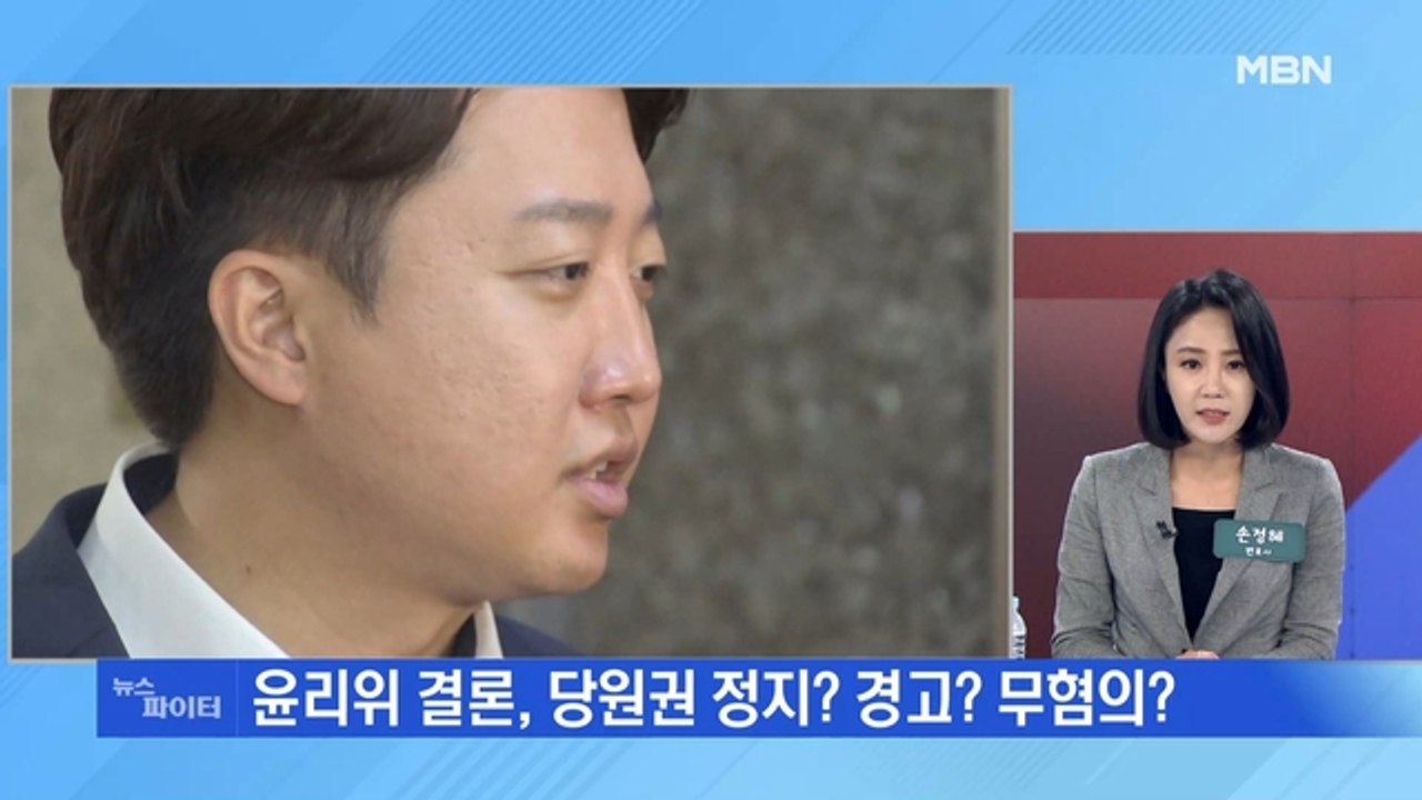 MBN 뉴스파이터-이준석 '운명의 날'…오늘 오후 7시 징계 심의