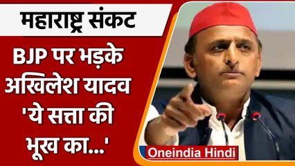 Maharashtra के सियासी संकट के बीच क्या बोले सपा अध्यक्ष Akhilesh Yadav | वनइंडिया हिंदी |*Politics