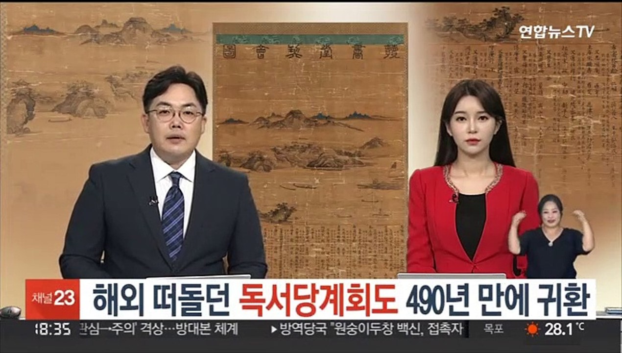 해외 떠돌던 조선 산수화 '독서당계회도', 490년 만에 귀환