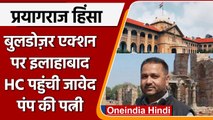 Prayagraj Violence: Bulldozer एक्शन को लेकर Allahabad HC पहुंची Javed की Wife |वनइंडिया हिंदी |*News