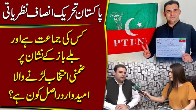 Pakistan Tehreek E Insaf Nazriati kiski jamaat hai aur Ballay baaz k nishan per zimni intekhab larnay wala umeedwar darr asl kon hai?