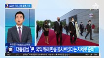 김건희 여사, 나토 동행 가닥…국제무대 첫 데뷔하나