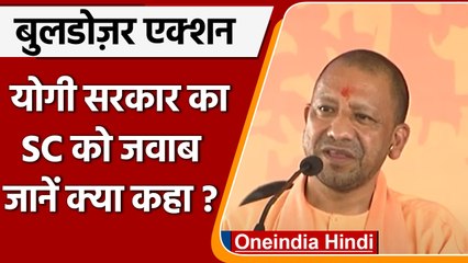 Supreme court में Yogi Gover का जवाब, अवैध घरों पर चला Bulldozer| वनइंडिया हिंदी | *News