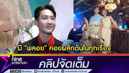 “กัปตัน” ฟุ้ง “พลอย ชวพร” ซัพพอร์ตดี ช่วยผลักดันเป็นยูทูบเบอร์ (คลิปจัดเต็ม)