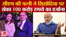 CM की पत्नी ने Manish Sisodia पर ठोका 100 करोड़ रुपये का हर्जाना | AAp | Arvind Kejriwal