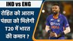 IND vs ENG: Hardik Pandya होंगे England के खिलाफ T20 में India के कप्तान ? वनइंडिया हिंदी *Cricket