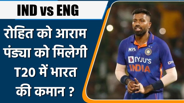 IND vs ENG: Hardik Pandya होंगे England के खिलाफ T20 में India के कप्तान ? वनइंडिया हिंदी *Cricket