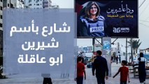 تخليدا لذكراها.. إطلاق اسم الشهيدة الصحفية شيرين أبو عاقلة على أحد شوارع مدينة رام الله