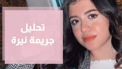 جريمة نيرة في مصر تحليل قانوني