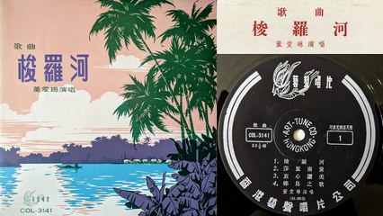 Gesang Martohartono《梭羅河》 《美麗的梭羅河》 Bengawan Solo  - 印尼歌曲 - 演唱 董愛琳 [Dong Ailin]