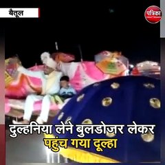 बैतूल  : दुल्हनिया लेने बुलडोजर लेकर पहुंच गया दूल्हा