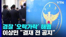 초유의 인사 번복에 경찰 '오락가락'...행안부 장관 