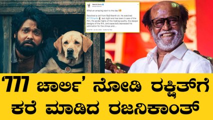 '777 ಚಾರ್ಲಿ' ಬಗ್ಗೆ ಏನು ಹೇಳಿದ್ರು ತಲೈವಾ?