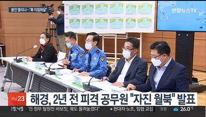 '서해 공무원 피살' 검찰로…유족 '文정부' 인사들 고발