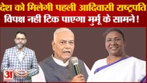 Draupadi Murmu: भाजपा ने द्रौपदी मुर्मू को क्यों बनाया राष्ट्रपति का उम्मीदवार? Presidential polls