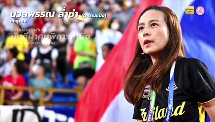 “มาดามแป้ง” คว้ารางวัล “ผู้เสียสละ เพื่อสังคม” จากความทุ่มเท ทำหน้าที่ผู้จัดการทีมชาติไทย