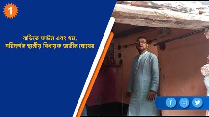 বাড়িতে ফাটল এবং ধস, পরিদর্শন  স্থানীয় বিধায়ক অতীন ঘোষের| OneIndia Bengali