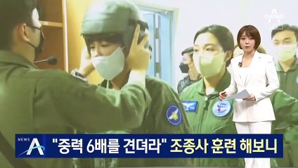 “중력의 6배를 견뎌라”…조종사 훈련 해보니