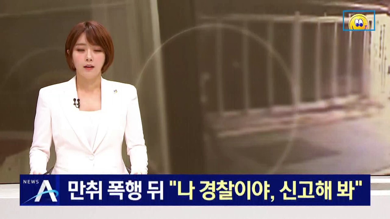 만취 상태로 시민 폭행 뒤…“나 경찰이야, 신고해 봐”