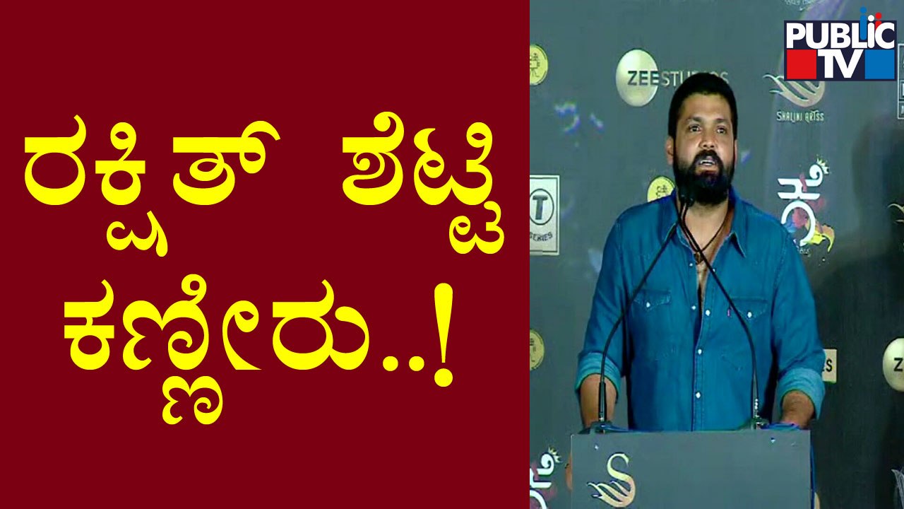 Rakshit Shetty Sheds Tears While Speaking About Sudeep | Vikrant Rona Trailer Launch