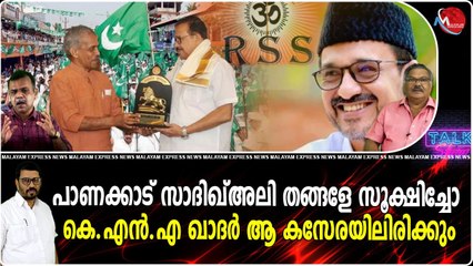 പാണക്കാട് സാദിഖ്അലി തങ്ങളേ സൂക്ഷിച്ചോ !! കെ.എന്‍.എ ഖാദര്‍ ആ കസേരയിലിരിക്കും