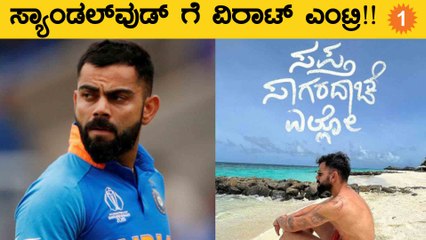 ರಕ್ಷಿತ್ ಶೆಟ್ಟಿ ಸಿನಿಮಾದಲ್ಲಿ ವಿರಾಟ್ ಕೊಹ್ಲಿ ಆಕ್ಟಿಂಗ್!! ಇದು ಸಾಧ್ಯಾನಾ?? | *Cricket | OneIndia Kannada