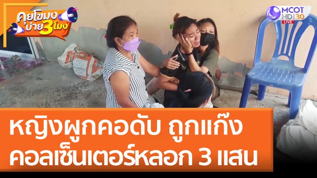หญิงผูกคอดับ ถูก 'แก๊งคอลเซ็นเตอร์' หลอก 3 แสน (22 มิ.ย. 65) คุยโขมงบ่าย 3 โมง