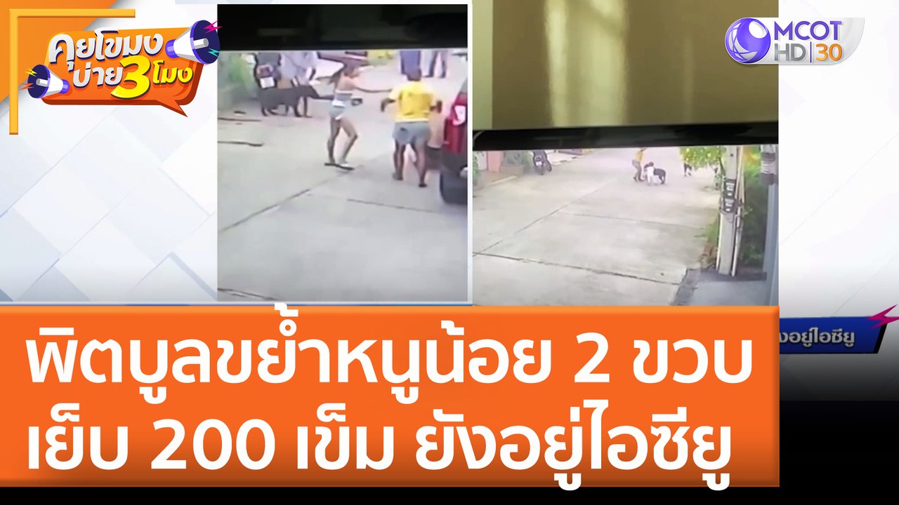 'พิตบูล' ขย้ำหนูน้อย 2 ขวบ เย็บ 200 เข็ม ยังอยู่ไอซียู!! (22 มิ.ย. 65) คุยโขมงบ่าย 3 โมง