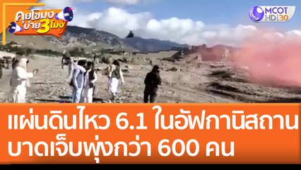แผ่นดินไหว 6.1 ใน 'อัฟกานิสถาน' เสียชีวิตแล้ว 280 ราย บาดเจ็บพุ่งกว่า 600 คน (22 มิ.ย. 65) คุยโขมงบ่าย 3 โมง