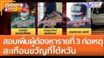 สอบเพิ่มผู้ต้องหารายที่ 3 รับจ้างก่อเหตุสะเทือนขวัญที่ 'ไต้หวัน' (22 มิ.ย. 65) คุยโขมงบ่าย 3 โมง