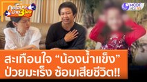 สะเทือนใจ “น้องน้ำแข็ง” ป่วยมะเร็ง ซ้อมเสียชีวิต!! (22 มิ.ย. 65) คุยโขมงบ่าย 3 โมง