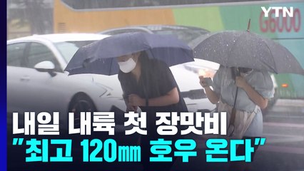 [날씨] 내일 내륙에 첫 장맛비..."최고 120mm 호우 온다" / YTN