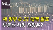 [뉴있저] 6·21 부동산 대책 실효성은?...'애그플레이션' 물가 더 오른다 / YTN