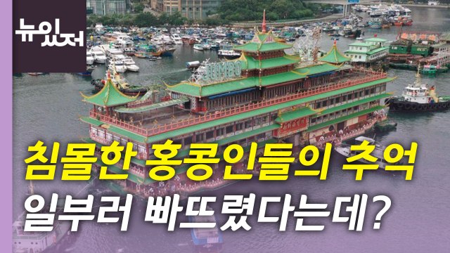 [뉴있저] 침몰한 홍콩인들의 추억...오늘 화제의 뉴스 / YTN