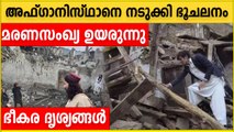 Earth Quake | ഭൂമിക്കടിയിൽ പൂണ്ട് Afghan ജനത. വൻ ഭൂചലനം