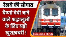 Indian Railway: Vaishno Devi जाने वाले श्रद्धालुओं को रेलवे ने दी बड़ी सौगात | वनइंडिया हिंदी |*News
