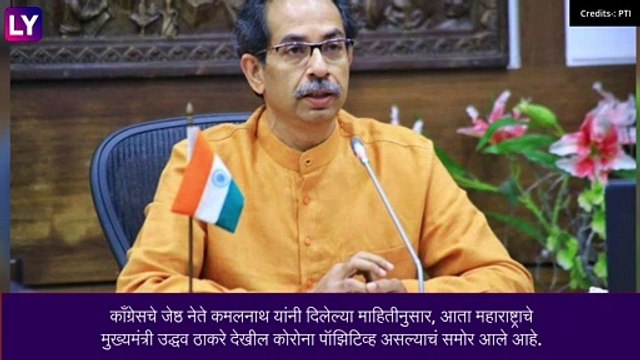 Uddhav Thackeray Tests COVID Positive: राज्यपालांपाठोपाठ महाराष्ट्राचे मुख्यमंत्री उद्धव ठाकरे कोरोना पॉझिटिव्ह?